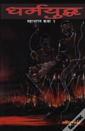 Capa do artigo Dharmayuddha (Mahabharat Katha 2)