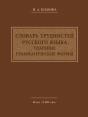 Dictionary Of Russian Language Difficulties. The Emphasis. Grammatical Forms - Preview