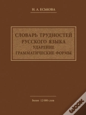 Capa do artigo Dictionary Of Russian Language Difficulties. The Emphasis. Grammatical Forms