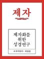 Disciple I Revised Korean Teacher Helps - Preview