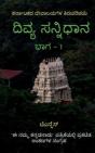 Divya Sannidhana - 1 / ದಿವ್ಯ ಸನ್ನಿಧಾನ - 1 - Preview