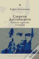 Dostoevsky'S Secrets