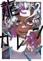Dragon And Chameleon 02 - Preview