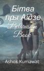 Бітва пры Аідзе Belarusian Book - Preview