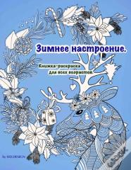 Зимнее настроение