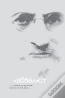 Каббалист