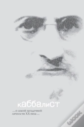 Каббалист