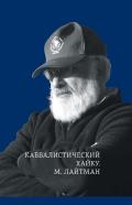 Каббалистический хайку