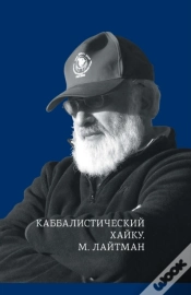 Capa do artigo Каббалистический хайку
