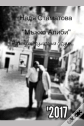 Мъжко Алиби