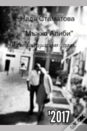 Capa do artigo Мъжко Алиби