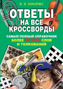 Capa do artigo Ответы на все кроссворды
