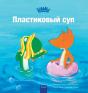 Пластиковый суп (Plastic Soup, Russian Edition) - Preview