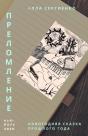 Преломление или Новогодняя сказ& - Preview