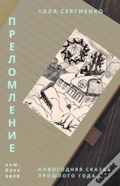Преломление или Новогодняя сказ&