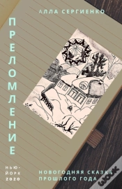 Capa do artigo Преломление или Новогодняя сказ&