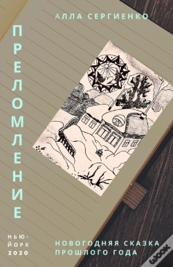 Capa do artigo Преломление или Новогодняя сказ&