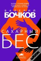 САХАРНЫЙ БЕС