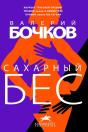 САХАРНЫЙ БЕС - Preview