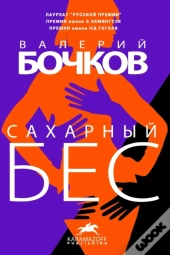 САХАРНЫЙ БЕС