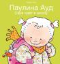 Сара идёт в школу (Sarah Goes To School, Russian Edition) - Preview