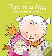 Сара идёт в школу (Sarah Goes To School, Russian Edition)