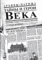 Тайны и герои Века. - Preview