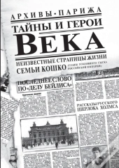 Тайны и герои Века.