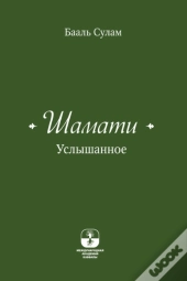 Шамати - Услышанное