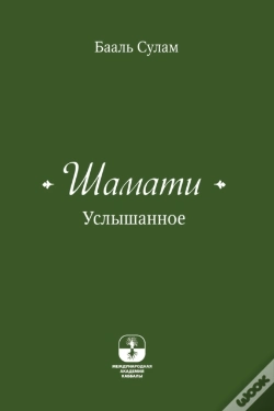 Capa do artigo Шамати - Услышанное