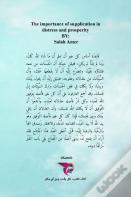 أهمية الدعاء في الشدة والرخاء