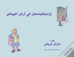 ترامبلثينسكين في أرض اليوكاي