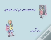 ترامبلثينسكين في أرض اليوكاي