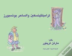 ترامبلثينسكين والساحر بونسبورز
