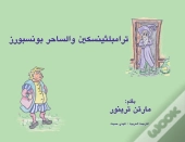 ترامبلثينسكين والساحر بونسبورز