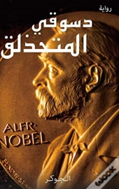 دسوقي المتحذلق