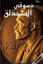 دسوقي المتحذلق
