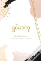 ရှင်မာကု၏ဧဝံဂေလိတရား