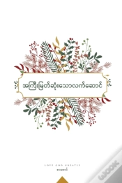 Capa do artigo အကြီးမြတ်ဆုံးသောလက်ဆောင်
