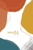 အစအဦး၌
