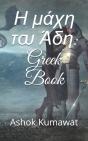 Η μάχη του Άδη - Preview