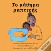 Το μάθημα ραπτικής