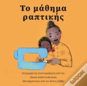 Capa do artigo Το μάθημα ραπτικής