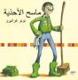 El Limpia Botas- Arabe - Preview