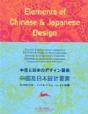 Elements of Chinese & Japanese Design - Preview