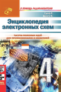 Encyclopedia Of Electronic Circuits. Volume 6. Book 4 Part I - Preview