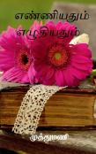 Enniyadum Eludiyadum / எண்ணியதும் எழுதியதும்