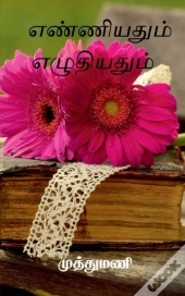 Enniyadum Eludiyadum / எண்ணியதும் எழுதியதும்