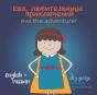 Eva The Adventurer. Ева, любительница приключени&# - Preview