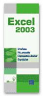 Excel 2003 - Preview